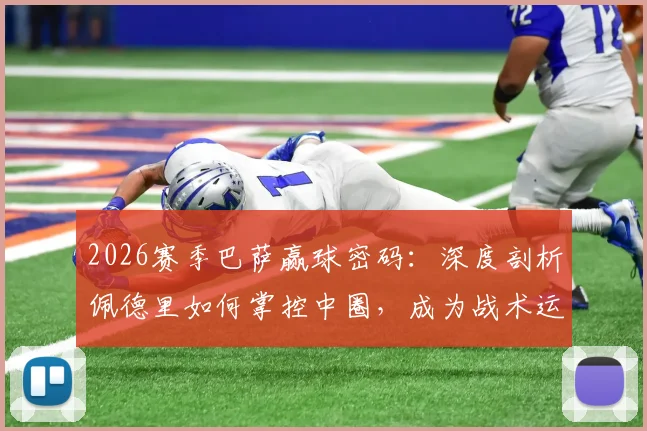 2026赛季巴萨赢球密码:深度剖析佩德里如何掌控中圈,成为战术运转绝对核心