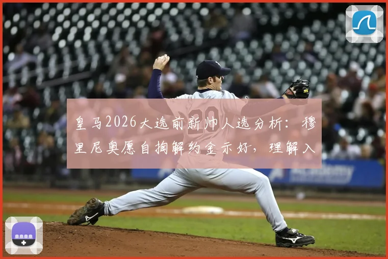 皇马2026大选前新帅人选分析：穆里尼奥愿自掏解约金示好，理解入主计划暂时搁置背后原因