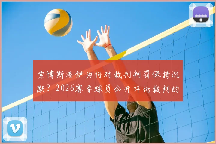 索博斯洛伊为何对裁判判罚保持沉默？2026赛季球员公开评论裁判的风险与后果详解