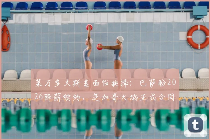 莱万多夫斯基面临抉择：巴萨盼2026降薪续约，芝加哥火焰正式合同已送达，球员未来解析