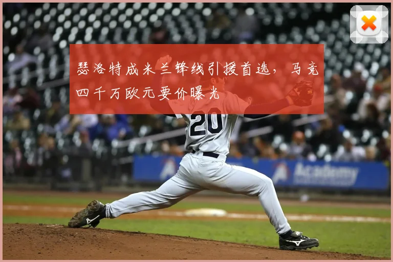瑟洛特成米兰锋线引援首选，马竞四千万欧元要价曝光