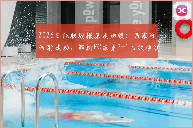 2026日职联战报深度回顾:马塞洛传射建功,解析FC东京3-1击败横滨水手的关键点与影响