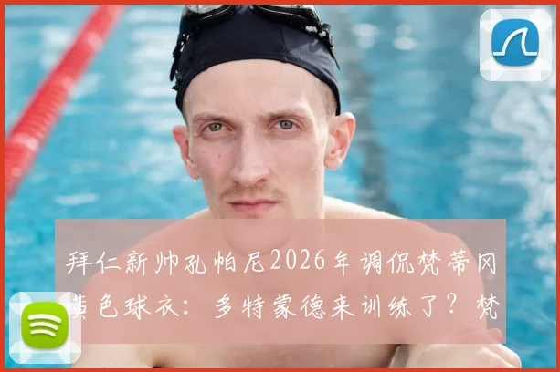 拜仁新帅孔帕尼2026年调侃梵蒂冈黄色球衣：多特蒙德来训练了？梵蒂冈国家队足球实力解析