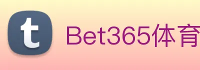 Bet365体育 logo